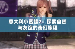 意大利小蜜蜂2：探索自然与友谊的奇幻旅程
