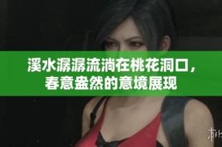 溪水潺潺流淌在桃花洞口，春意盎然的意境展现