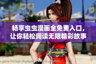 畅享虫虫漫画全免费入口，让你轻松阅读无限精彩故事