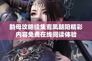 韵母攻略续集鸾凤朝阳精彩内容免费在线阅读体验