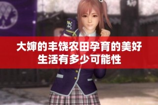 大婶的丰饶农田孕育的美好生活有多少可能性