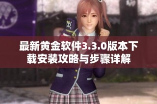 最新黄金软件3.3.0版本下载安装攻略与步骤详解