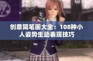 创意简笔画大全：108种小人姿势生动表现技巧