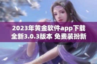 2023年黄金软件app下载全新3.0.3版本 免费装扮新体验