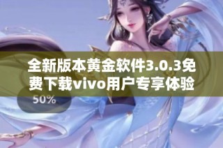 全新版本黄金软件3.0.3免费下载vivo用户专享体验