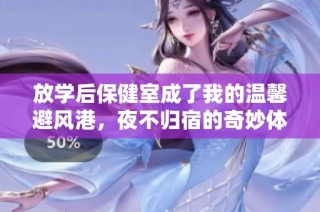 放学后保健室成了我的温馨避风港，夜不归宿的奇妙体验