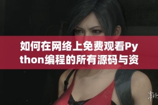 如何在网络上免费观看Python编程的所有源码与资源