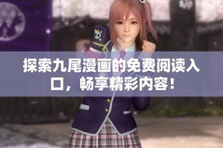 探索九尾漫画的免费阅读入口，畅享精彩内容！