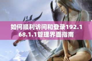 如何顺利访问和登录192.168.1.1管理界面指南