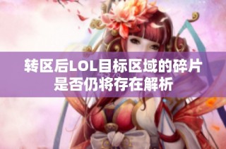 转区后LOL目标区域的碎片是否仍将存在解析
