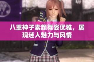 八重神子素颜舞姿优雅，展现迷人魅力与风情