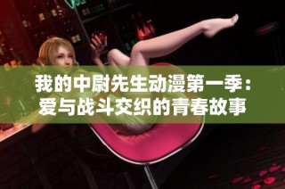 我的中尉先生动漫第一季：爱与战斗交织的青春故事