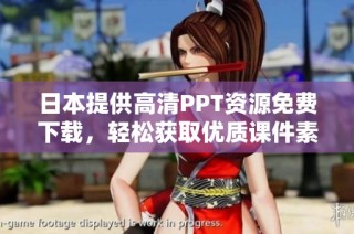 日本提供高清PPT资源免费下载，轻松获取优质课件素材