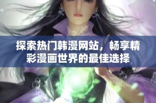 探索热门韩漫网站，畅享精彩漫画世界的最佳选择