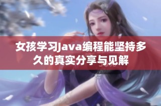 女孩学习Java编程能坚持多久的真实分享与见解