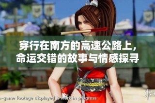 穿行在南方的高速公路上，命运交错的故事与情感探寻