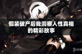 假装破产后我洞察人性真相的精彩故事