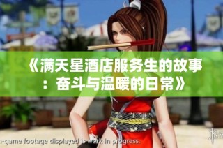《满天星酒店服务生的故事：奋斗与温暖的日常》