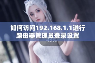 如何访问192.168.1.1进行路由器管理员登录设置
