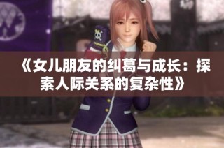 《女儿朋友的纠葛与成长：探索人际关系的复杂性》