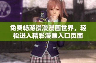 免费畅游漫漫漫画世界，轻松进入精彩漫画入口页面