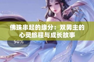 佛珠串起的缘分：双男主的心灵旅程与成长故事