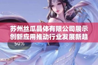 苏州丝瓜晶体有限公司展示创新应用推动行业发展新趋势