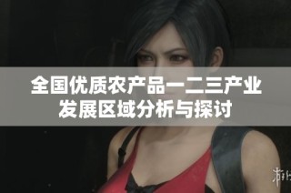 全国优质农产品一二三产业发展区域分析与探讨