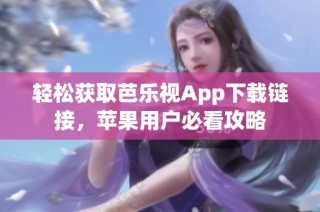 轻松获取芭乐视App下载链接，苹果用户必看攻略