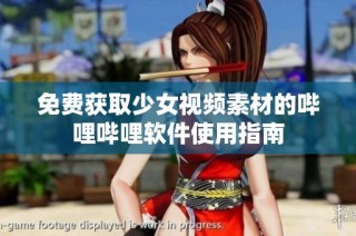 免费获取少女视频素材的哔哩哔哩软件使用指南