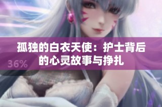 孤独的白衣天使：护士背后的心灵故事与挣扎