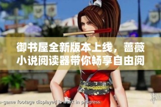 御书屋全新版本上线，蔷薇小说阅读器带你畅享自由阅读体验