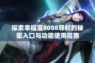 探索幸福宝8008导航的秘密入口与功能使用指南