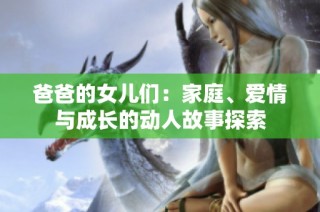 爸爸的女儿们：家庭、爱情与成长的动人故事探索