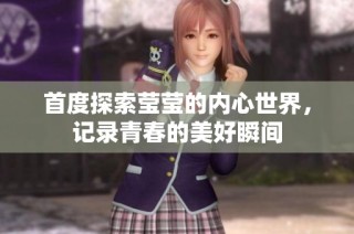 首度探索莹莹的内心世界，记录青春的美好瞬间