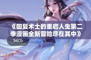 《回复术士的重启人生第二季漫画全新冒险尽在其中》