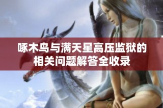 啄木鸟与满天星高压监狱的相关问题解答全收录