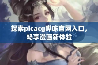 探索picacg哔咔官网入口，畅享漫画新体验