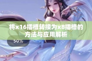 将x16插槽转接为x8插槽的方法与应用解析