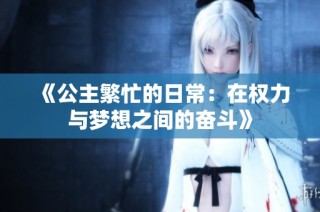 《公主繁忙的日常：在权力与梦想之间的奋斗》
