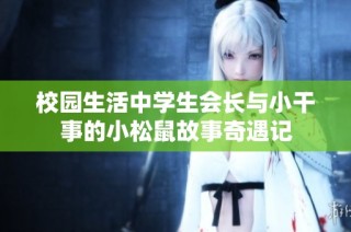校园生活中学生会长与小干事的小松鼠故事奇遇记