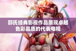 邵氏经典影视作品展现卓越色彩品质的代表电视