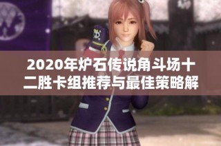 2020年炉石传说角斗场十二胜卡组推荐与最佳策略解析