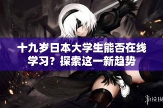 十九岁日本大学生能否在线学习？探索这一新趋势