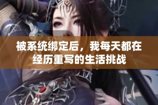 被系统绑定后，我每天都在经历重写的生活挑战