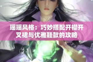 瑶瑶风格：巧妙搭配开襟开叉裙与优雅鞋款的攻略