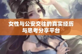 女性与公安交往的真实经历与思考分享平台