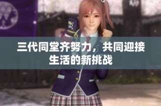 三代同堂齐努力，共同迎接生活的新挑战