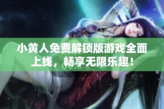 小黄人免费解锁版游戏全面上线，畅享无限乐趣！
