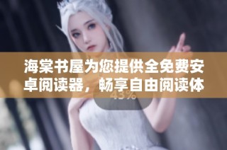 海棠书屋为您提供全免费安卓阅读器，畅享自由阅读体验